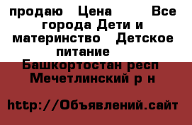 продаю › Цена ­ 20 - Все города Дети и материнство » Детское питание   . Башкортостан респ.,Мечетлинский р-н